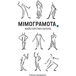 Мімограмота - Степан Бондарчук