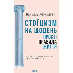 Стоїцизм на щодень. Прості правила життя - Вільям Мулліґен