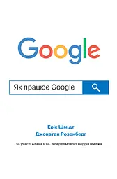 Як працює Google