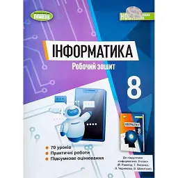 Інформатика. 8 клас. Робочий зошит - Йосип Ривкінд