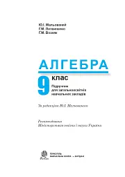 Алгебра. Підручник. 9 клас - Григорій Возняк - мініатюра 2