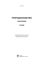 Природознавство. Практикум. 5 клас. Видання друге - мініатюра 2