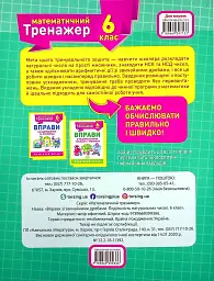 Математичний тренажер. 6 клас. Вправи зі звичайними дробами. Подільність натуральних чисел - мініатюра 2