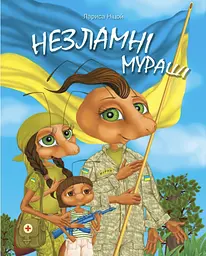 Незламні Мураші - Лариса Ніцой