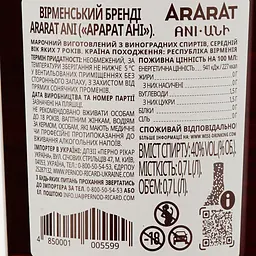 Уцінка. Бренді Арарат Ani, витримка 7 років, 40%, 0,7 л (857777) - мініатюра 4