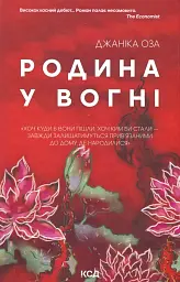 Родина у вогні