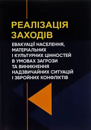 Реалізація заходів евакуації населення, матеріальних і культурних цінностей в умовах загрози та виникнення надзвичайних ситуацій і збройних конфліктів