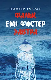 Фальк. Емі Фостер. Завтра