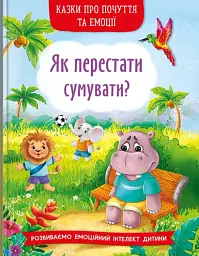Казки про почуття та емоції. Як перестати сумувати?