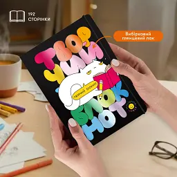 Творчий блокнот ORNER x Maliunok «Для твоїх геніальних ідей» - мініатюра 3