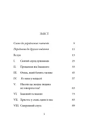 Ніколи не чужий. Інакшість Бога у світлі Євангелія - Брат Еміль з Тезе - мініатюра 2