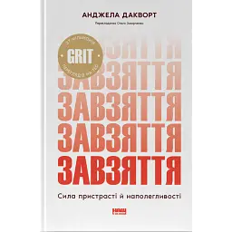 Завзяття. Сила пристрасті й наполегливості (оновлене видання) - Ангела Дакворт