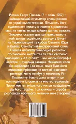 Пінзель. Фантазія на тему біографії - Ірина Пустиннікова - мініатюра 2