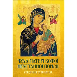Чудеса Матери Божьей Неустанной Помощи. Свидетельства и молитвы
