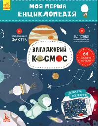 Моя перша енциклопедія. Загадковий космос