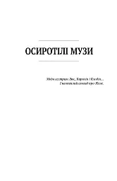 Осиротілі музи. На небезпечній дорозі - Мішель Марк Бушар - мініатюра 2