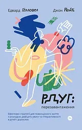 РДУГ: перезавантаження. Ефективні стратегії для повноцінного життя з розладом дефіциту уваги та гіперактивності в дітей і дорослих