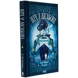 Книга Ніч у Лісабоні - Еріх Марія Ремарк КСД (9786171517240) - мініатюра 3