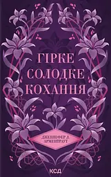 Гірке солодке кохання