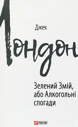 Зелений змій, або Алкогольні спогади - Джек Лондон | Фоліо, книга українською, нова, тверда