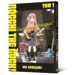Манга Mal'opus Мальопус Самітниця-рокерка! Bocchi the Rock! українською мовою Том 01 ML BR 01