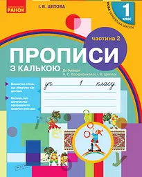 Прописи з калькою. 1 клас до "Букваря" О.Н. Воскресенської, І.В. Цепової у 2-х частинах Ч.2 2018 (НУШ)