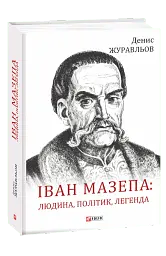 Іван Мазепа. Людина, політик, легенда
