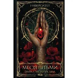 Месія Пітьми. Університет. Книга 1 - Дара Смолинська - мініатюра 1