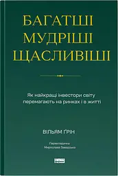 Багатші, мудріші, щасливіші. Як найкращі інвестори світу перемагають на ринках і в житті