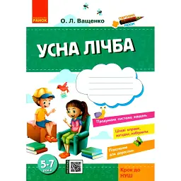 Стартуємо разом. Усна лічба. Зошит для дітей 5–7 років - Ольга Ващенко