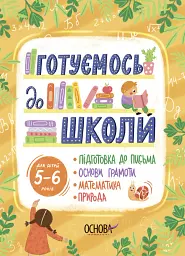 Готуємось до школи. 5-6 років