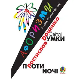 Світлі думки проти ночі. Афоризми і щось близьке до них - Ростислав Доценко