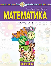 Математика. Навчальний посібник для 1 класу. Частина 3