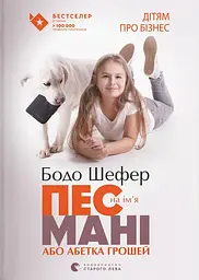 Пес на ім'я Мані, або Абетка грошей