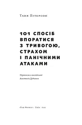 101 спосіб впоратися з тривогою, страхом і панічними атаками - мініатюра 2