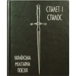 Українська мілітарна поезія - Богдан-Ігор Антонич
