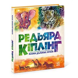 Книга Казки далеких країн - Редьярд Кіплінг Ранок (9786170971357) - мініатюра 3