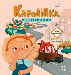 Книга Ранок Каролінка на авторинку