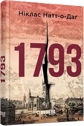1793 - Ніклас Натт-о-Даґ | Фабула, книга українською, нова, тверда