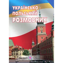 Українсько-польський розмовник - Віта Мастиляк