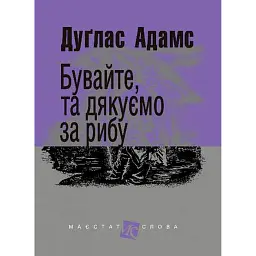 Бувайте, та дякуємо за рибу - Адамс Дуґлас