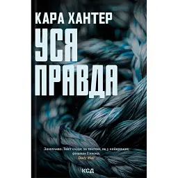 Детектив Адам Фоулі. Уся правда. Книга 5 - Кара Хантер