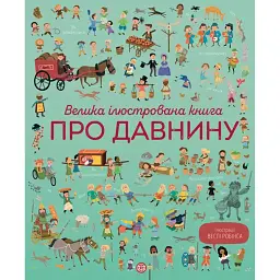 Велика ілюстрована книга про давнину - Сем Бер