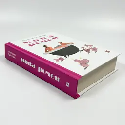Мова речей - Христина Лукащук | Yakaboo Publishing, книга українською, нова, тверда - мініатюра 2