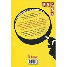 Знайди Злочинця. Операція Золотий скіпетр - Пресс Юліан (978-966-10-5576-5) - мініатюра 2