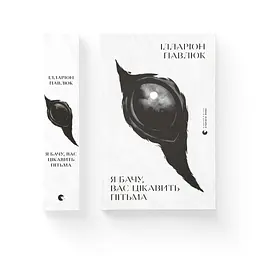 Книга Я бачу, вас цікавить пітьма - Ілларіон Павлюк Видавництво Старого Лева (9786176798323) - мініатюра 2