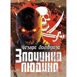 Злочинна людина - Чезаре Ломброзо