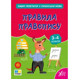 Зошит-репетитор з української мови. 3-4 класи. Правила правопису - Світлана Сіліч