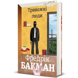 Тривожні люди - мініатюра 2
