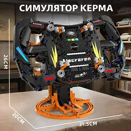 Конструктор руль  McLaren Steering Wheel симулятор керма суперкара гоночного автомобідя для дітей та дорослих, 935 деталей - мініатюра 3